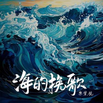 海的挽歌-cover
