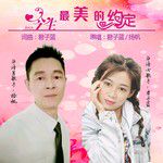 今生最美的约定