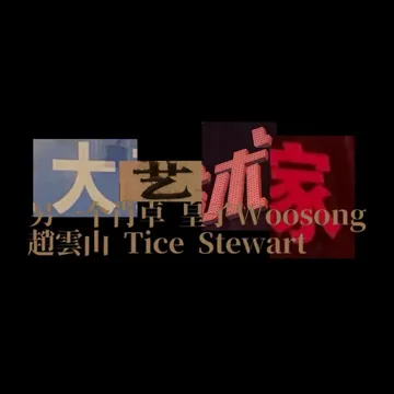 大艺术家