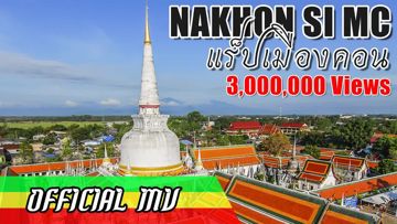 Nakhon Si MC - แร็ปเมืองคอน-cover