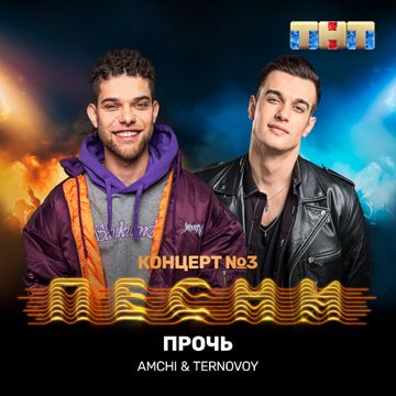 Прочь-cover