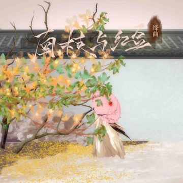 南枝与红豆-cover