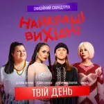 Твій день (З к/ф «Найкращі вихідні»)-cover