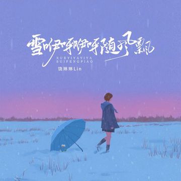雪咿呀咿呀随风飘-cover