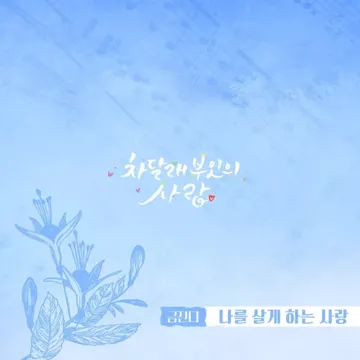 나를 살게 하는 사랑(드라마차달래 부인..)