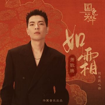 如霜