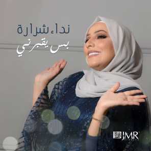 بس يقبرني-cover