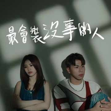 最會裝沒事的人-張語噥宏兒
