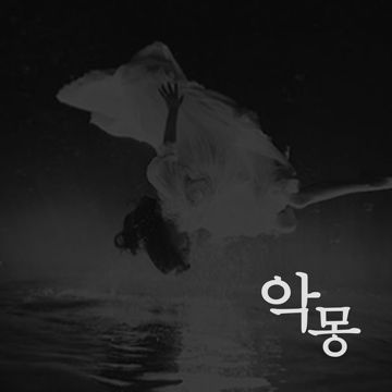 악몽-cover
