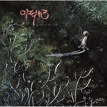 사랑은 어디로-cover