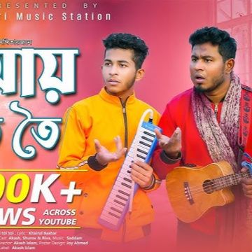আয় তই তই তই