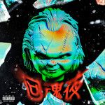 慢慢飘-cover