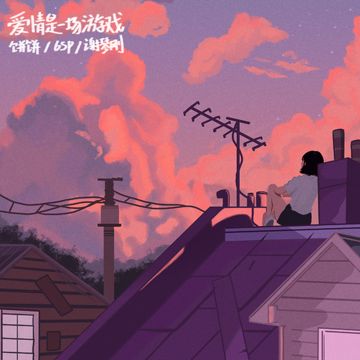 爱情是一场游戏-cover