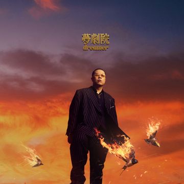 热得冒烟-cover