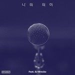나의 의미 (Feat. DJ Wreckx)-cover