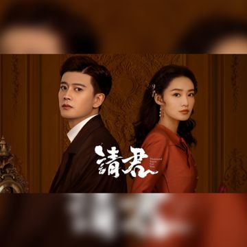 有时无期-《请君》-cover