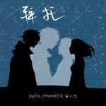拜托-cover
