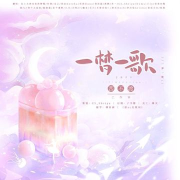 【23只】2023～一梦一歌～-cover