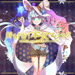 好き！雪！本気マジック(OSTER project Remix)-cover