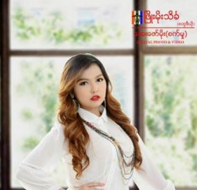 မမအထာ(Unicode)