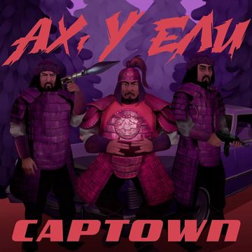 Ах, у ели-cover