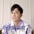 人生若照鏡-cover
