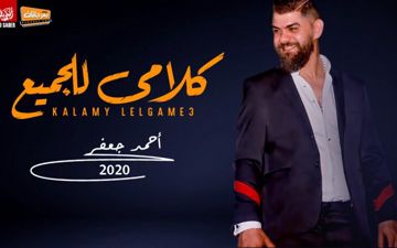 اغنيه كلامي للجميع