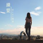 练爱-cover