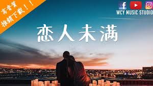 恋人未满-cover
