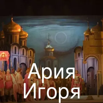 Ария Игоря