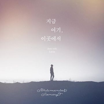 지금 여기, 이곳에서 (Duet With 루시아) , 지금 여기, 이곳에서-cover
