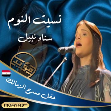 نسيت النوم ﮼مؤيد