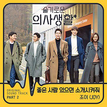 좋은사람 있으면 소개 시켜줘-cover