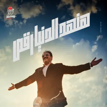 هنهد الدنيا رقص-cover