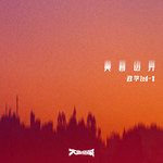 黄昏边界-cover