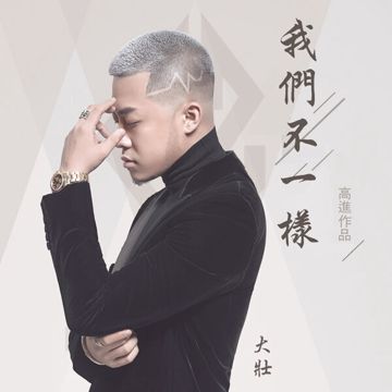 我们不一样