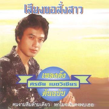 เสียงซอสั่งสาว ศรชัย