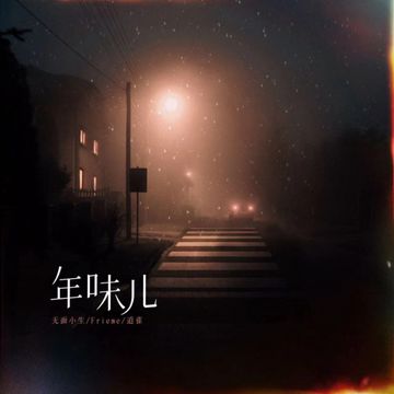 年味儿-cover