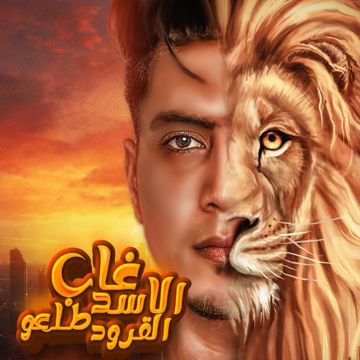 غاب الاسد طلعو القرود-cover