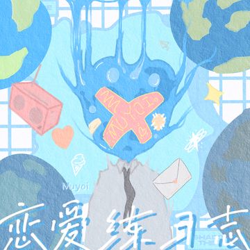 恋爱练习志-cover