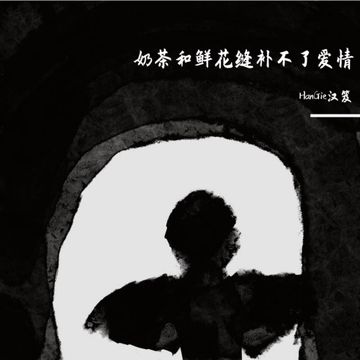 奶茶和鲜花缝补不了爱情（Prod by Lyoung）