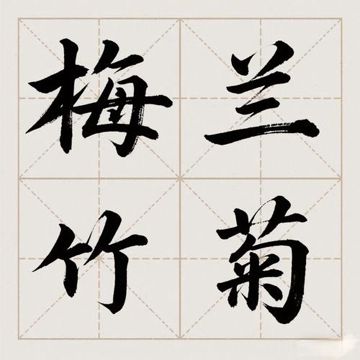 梅