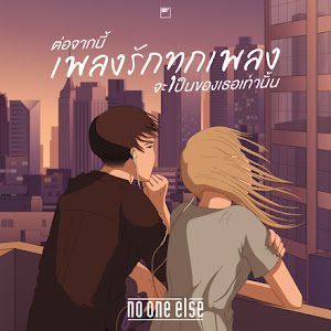 ต่อจากนี้เพลงรักทุกเพลงจะเป็นของเธอเท่านั้น-cover