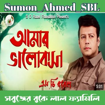 আমার ভালোবাসা কাঁচেরই ভেঙে গেলো_SD Rubel
