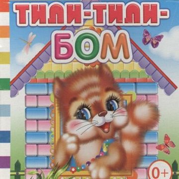 тили-тили-бом-cover