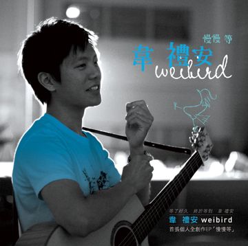 慢慢等-cover