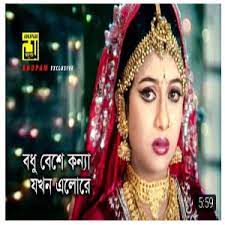 বধু বেসে কন্যা যখন এলো রে-cover