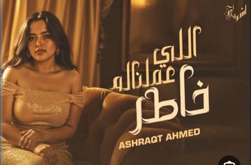 اللي عملناله خاطر