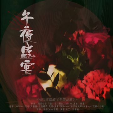 午夜盛宴-cover