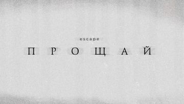 Прощай-cover